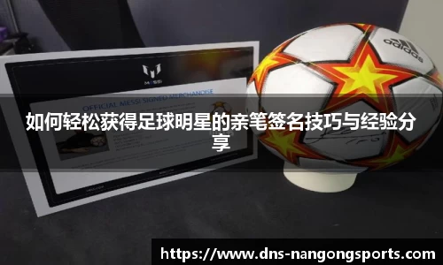 如何轻松获得足球明星的亲笔签名技巧与经验分享
