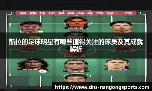 斯拉的足球明星有哪些值得关注的球员及其成就解析