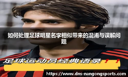 如何处理足球明星名字相似带来的混淆与误解问题