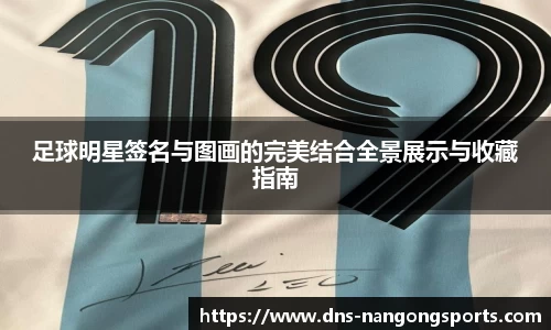 足球明星签名与图画的完美结合全景展示与收藏指南