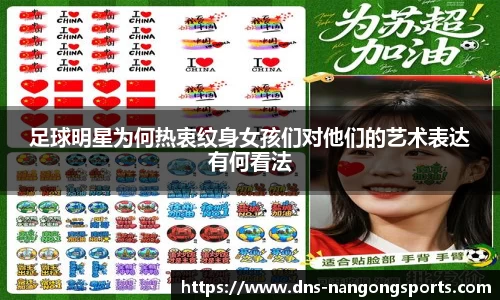足球明星为何热衷纹身女孩们对他们的艺术表达有何看法