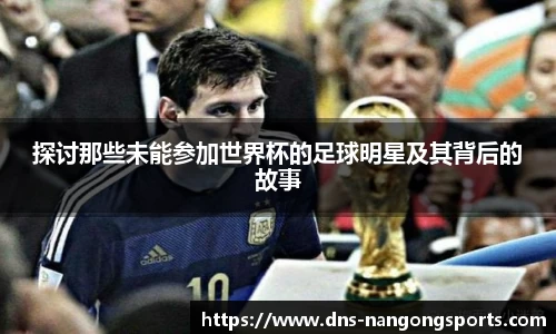 探讨那些未能参加世界杯的足球明星及其背后的故事