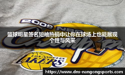 篮球明星签名短袖热销中让你在球场上也能展现个性与风采