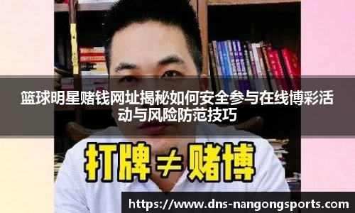 篮球明星赌钱网址揭秘如何安全参与在线博彩活动与风险防范技巧