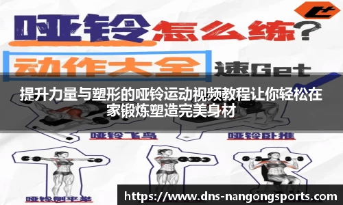 提升力量与塑形的哑铃运动视频教程让你轻松在家锻炼塑造完美身材