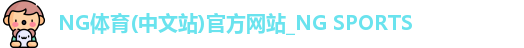 NG体育
